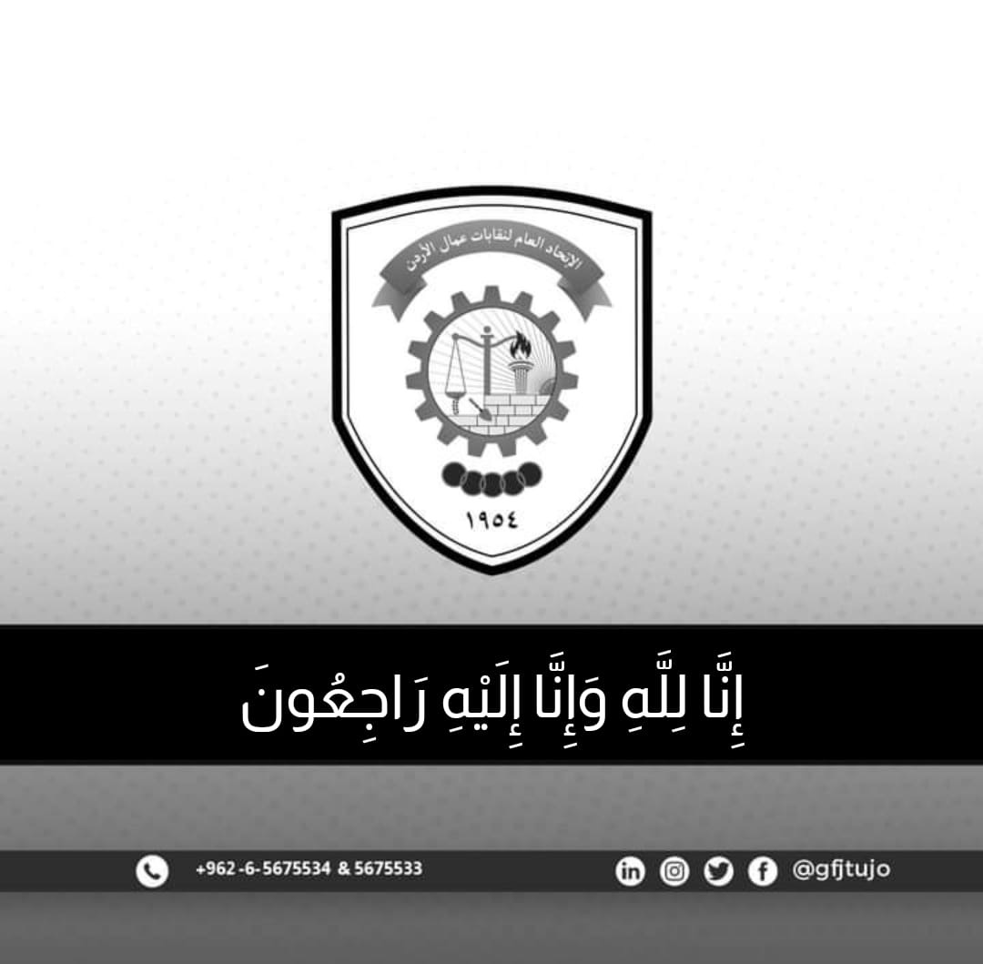 اتحاد العمال ينعى شهداء الوطن