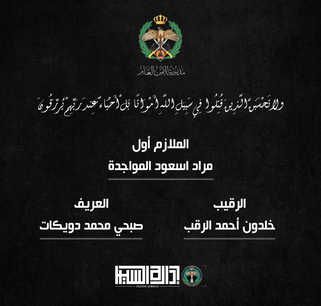 إدارة السير : تحية شرف عسكرية لشهداء الوطن