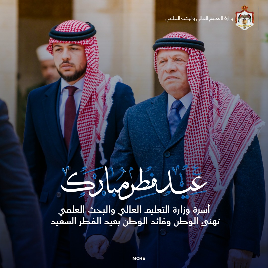 أسرة وزارة التعليم العالي والبحث العلمي تهنئ بحلول عيد الفطر السعيد