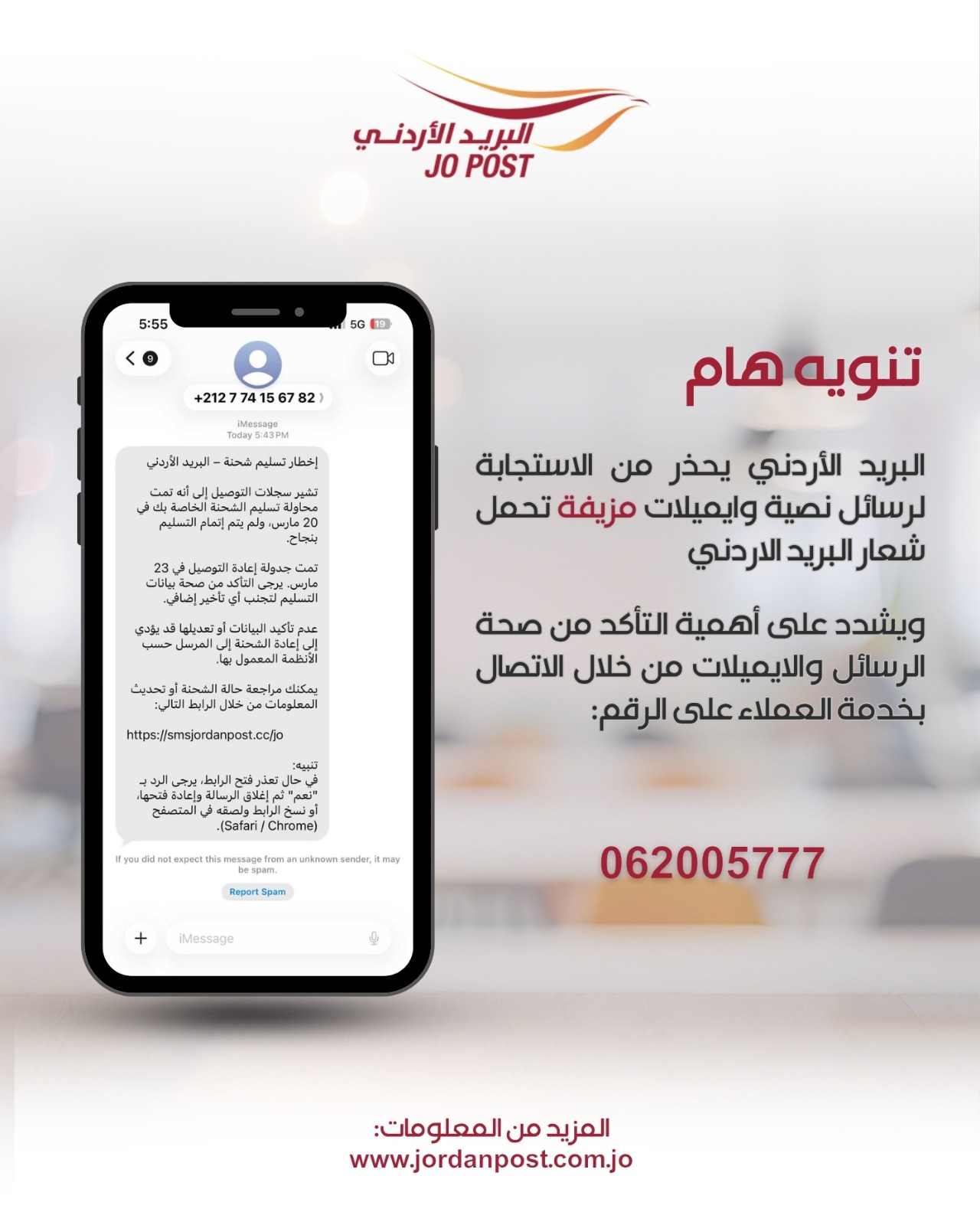 البريد الأردني يحذر من الاستجابة لرسائل نصية وايميلات مزيفة تحمل شعار البريد الأردني