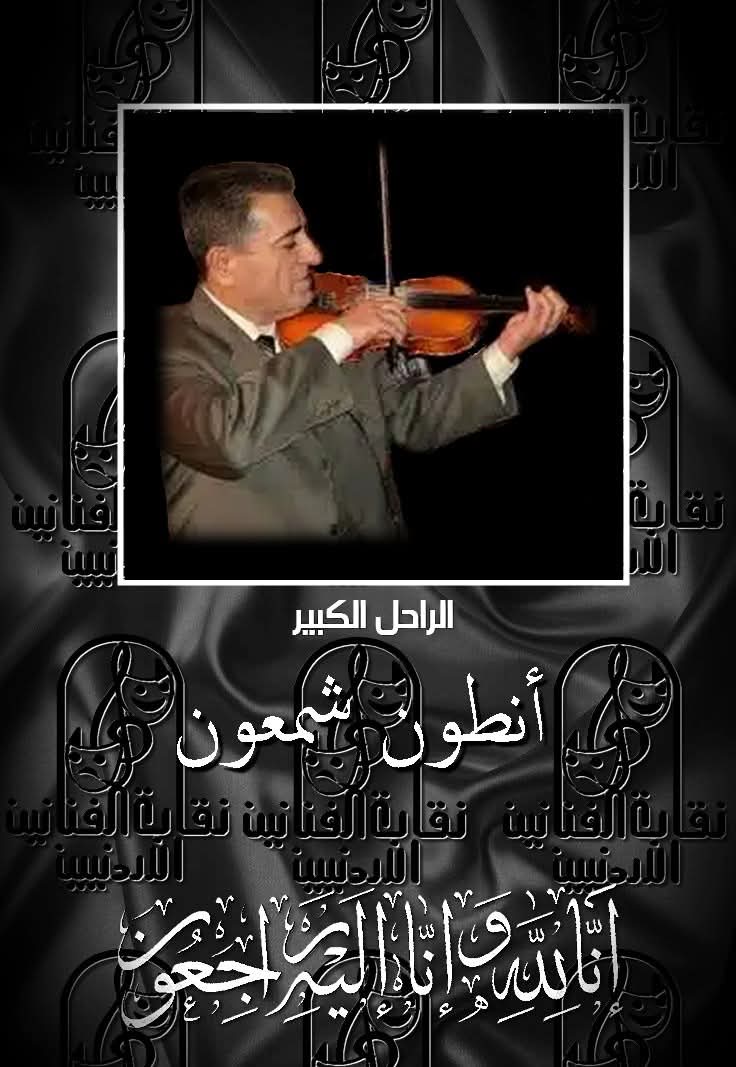 الفنان أنطون شمعون في ذمة الله