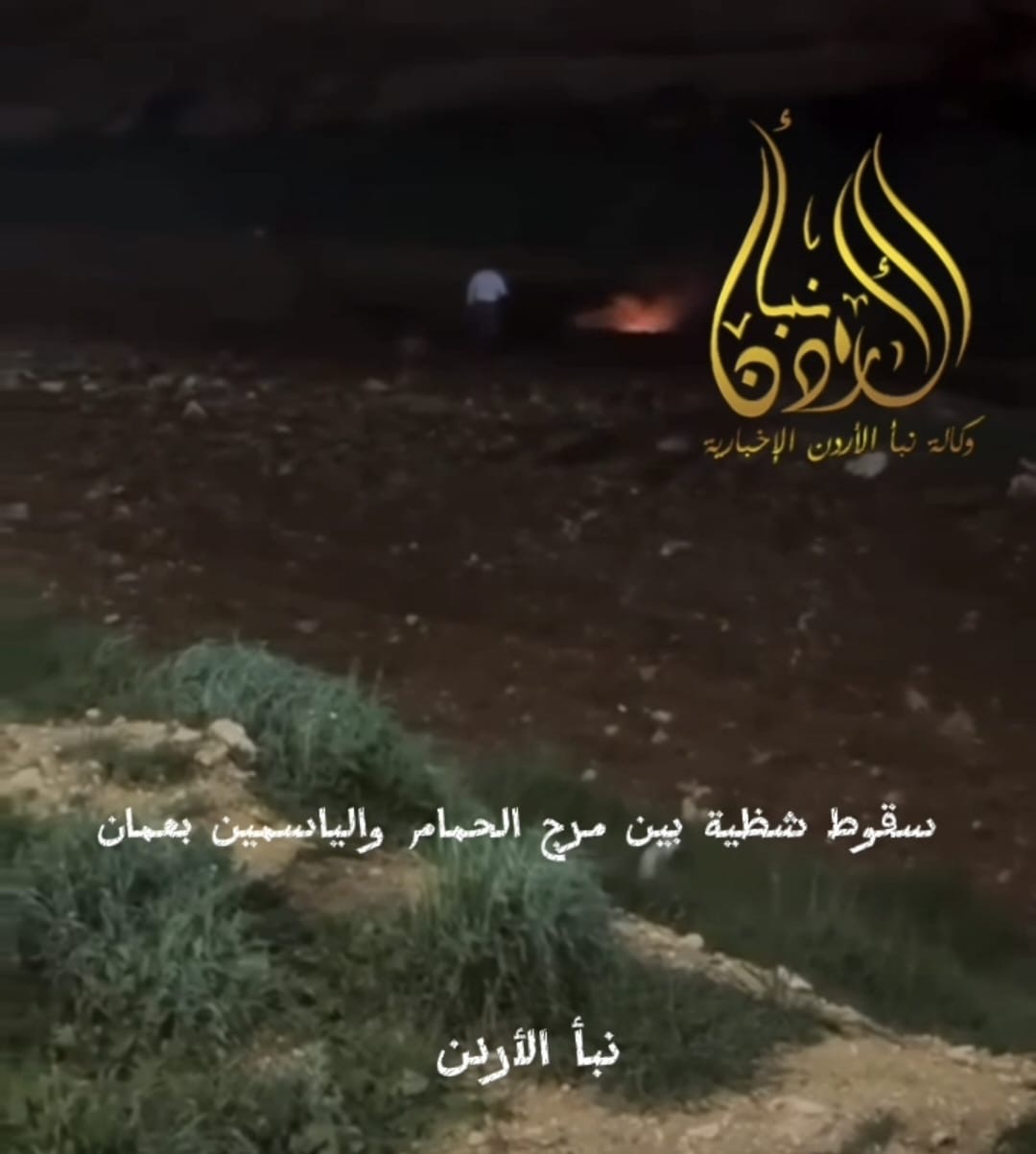 عاجل مصدر أمني: سقوط شظية في منطقة خالية بمرج الحمام دون إصابات أو أضرار  (فيديو)