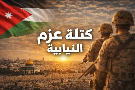 عزم النيابية : الأردن سيبقى عصيًا على كل التحديات