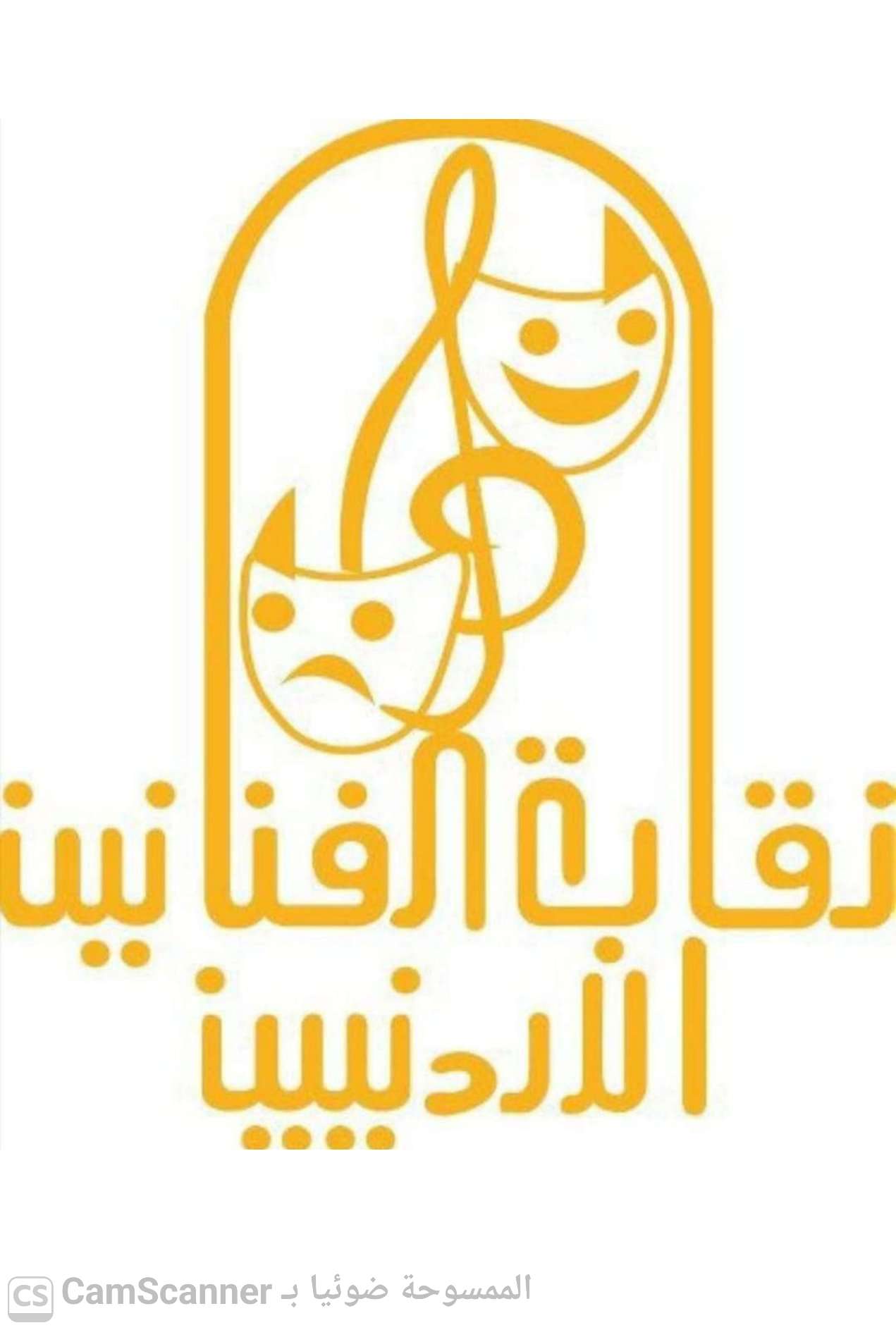 تعميم  صادر عن نقابة الفنانين الأردنيين