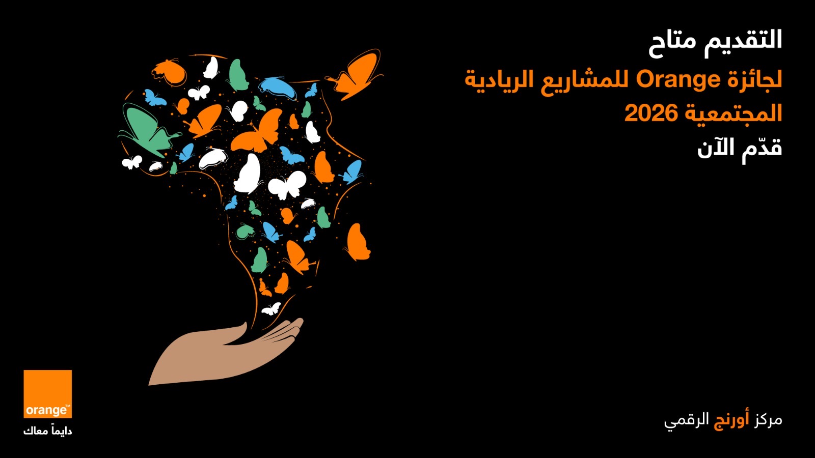 أورنج الأردن تطلق النسخة المحلية العاشرة من جائزة Orangeللمشاريع الريادية المجتمعية لعام 2026