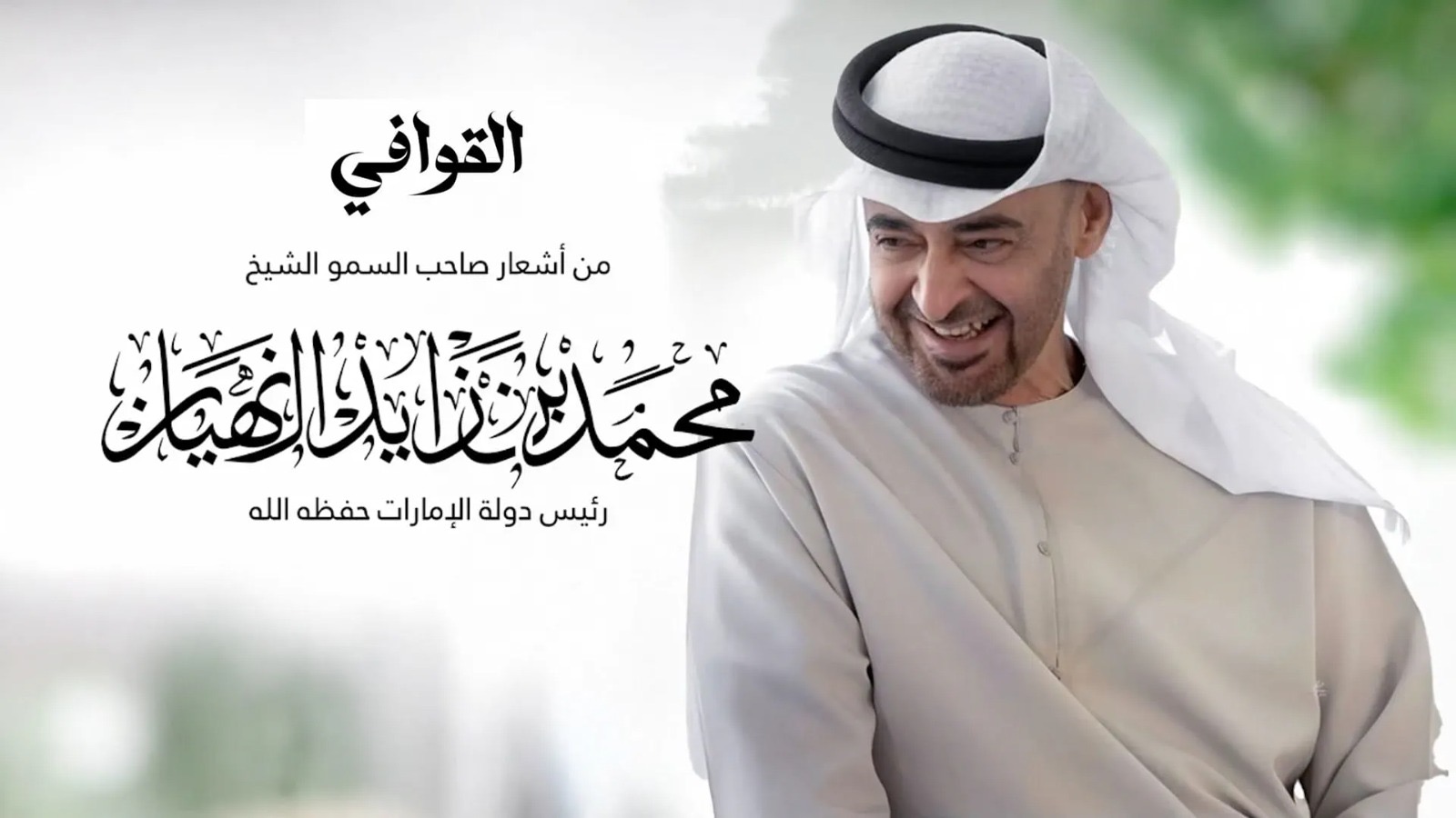 قصيدة القوافي لرئيس دولة الإمارات في عمل فني جديد لعبد الرحمن الجنيد