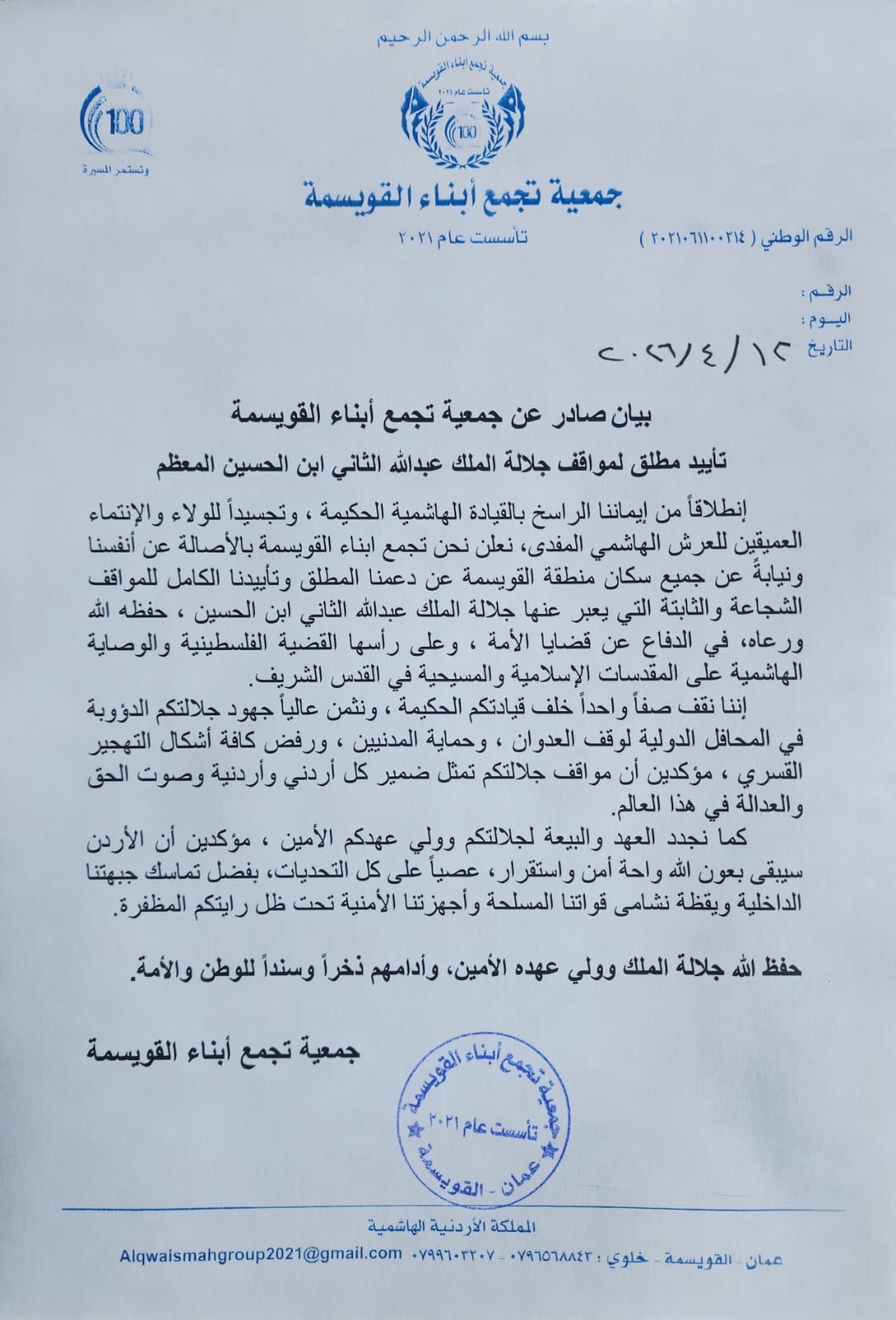 بيان صادر عن جمعية تجمع أبناء القويسمة