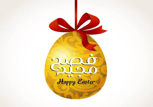 الأردنية للمناطق الحرة والمناطق التنموية تهنئ بمناسبة عيد الفصح المجيد