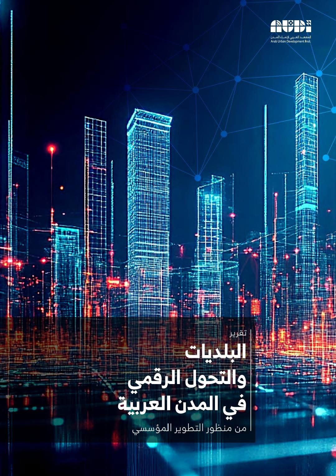 وائل منسي يكتب:التحول الرقمي للمدن: من طموح تقني إلى اختبار للإرادة المؤسسية في العالم العربي والأردن