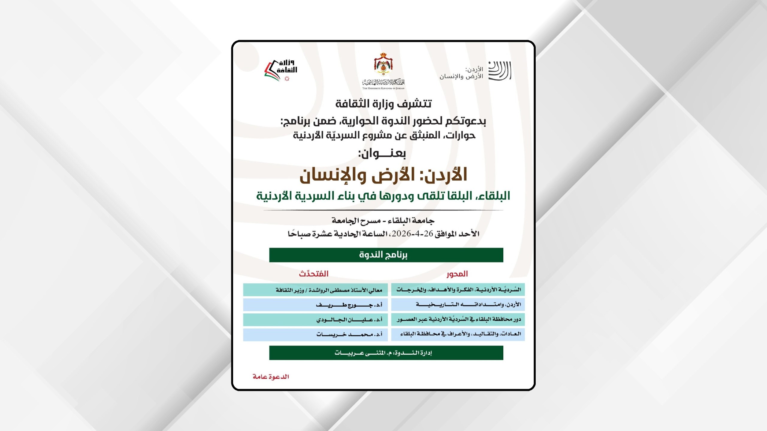 ندوة بعنوان البلقا تلقى ودورها في بناء السردية الأردنية الأحد المقبل