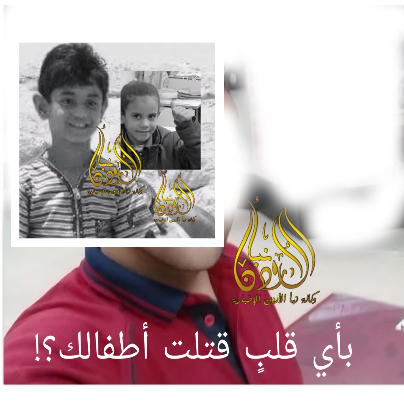 عاجل  ضحيتا الأب القاتل ..تربية الرصيفة تنعى الطالبين عبدالله ولمار جعفر أبو نواس أبناء المعلمة آلاء بشير ربيع