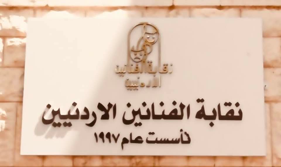 بيان صادر عن نقابة الفنانين الأردنيين