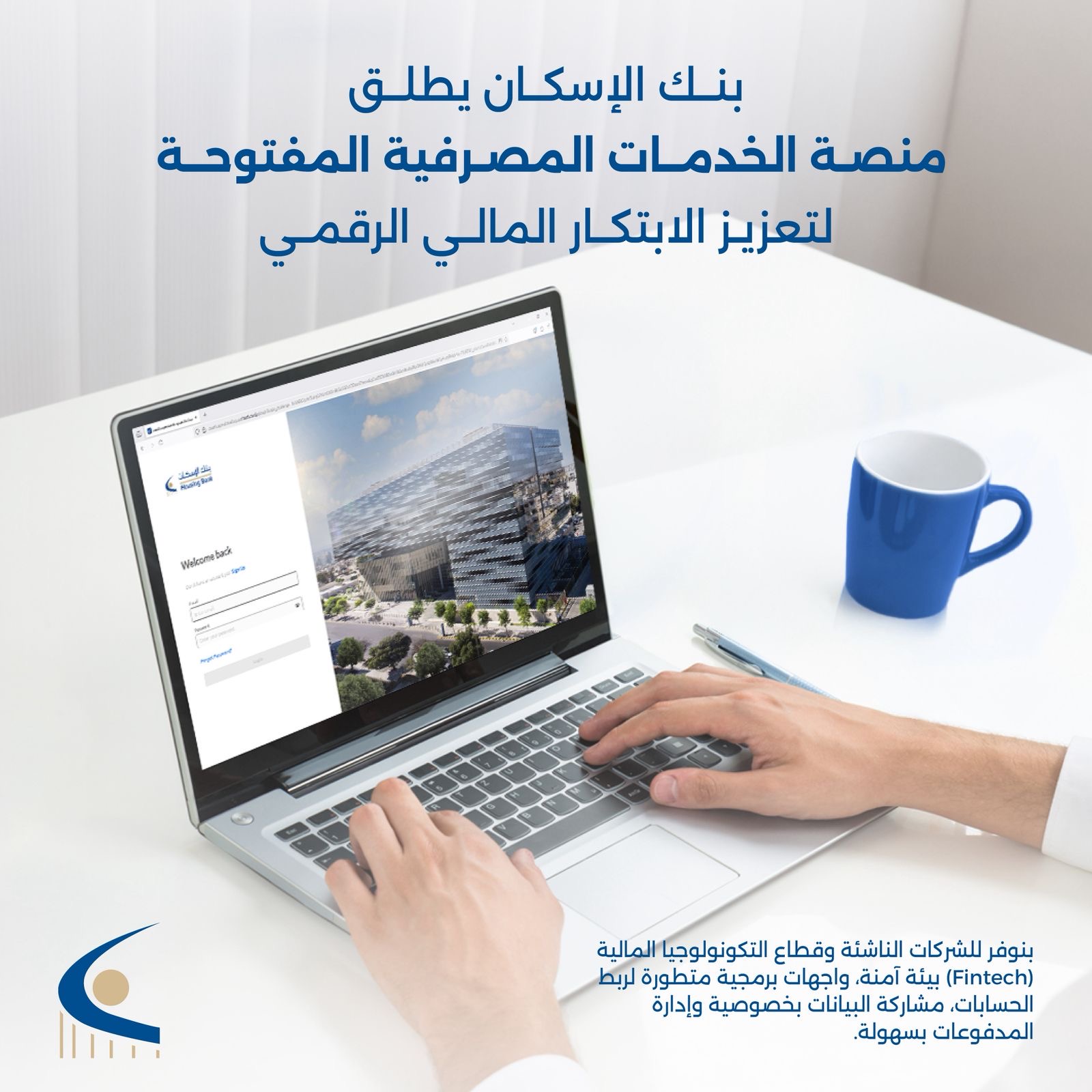 بنك الإسكان يطلق منصة الخدمات المصرفية المفتوحةلشركات التكنولوجيا المالية ومقدمي الخدمات والحلول المالية والرقمية