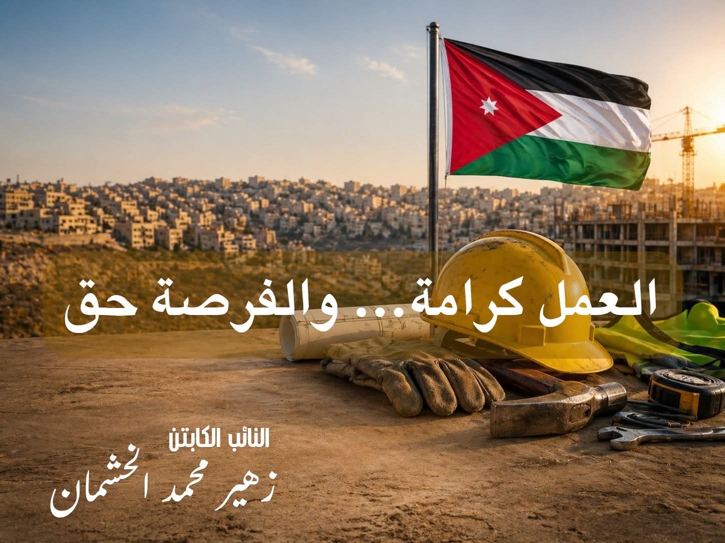 الكابتن زهير الخشمان يكتب:  العمال كرامة وفرصة حق