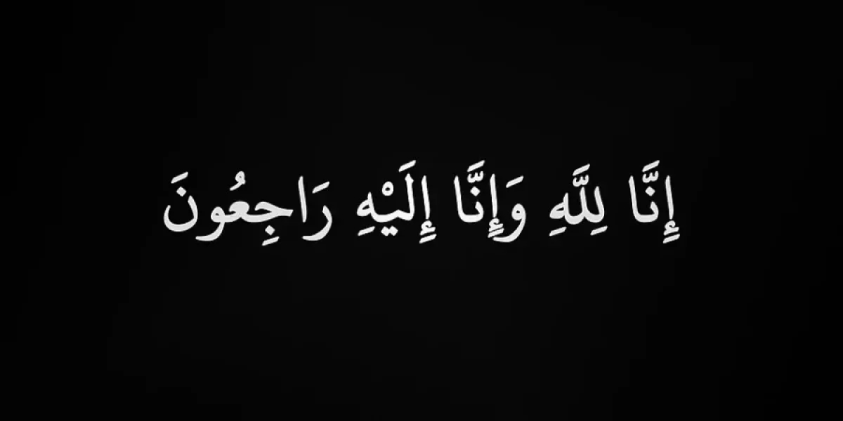 وفيات الجمعة 152026