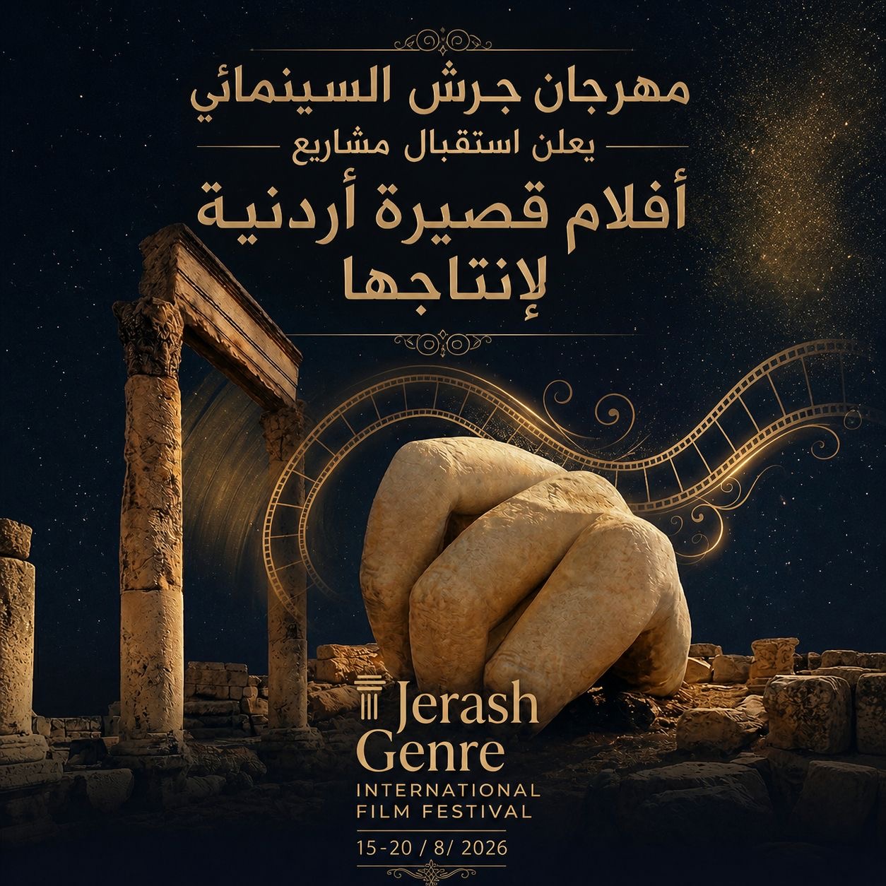 جرش السينمائي الدولي يعلن استقبال مشاريع أفلام أردنية قصيرة لإنتاجها