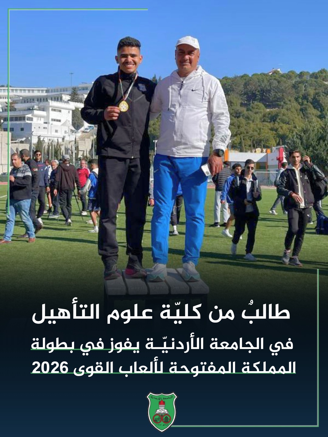طالبٌ من كليّة علوم التأهيل في الجامعة الأردنيّة يفوز في بطولة المملكة المفتوحة لألعاب القوى 2026