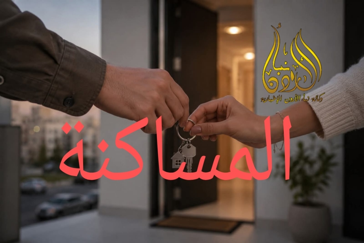 المساكنة في عمّان .. جيل Z يذبح العيب على عتبات الشقق المشتركة بين الشباب والفتيات !
