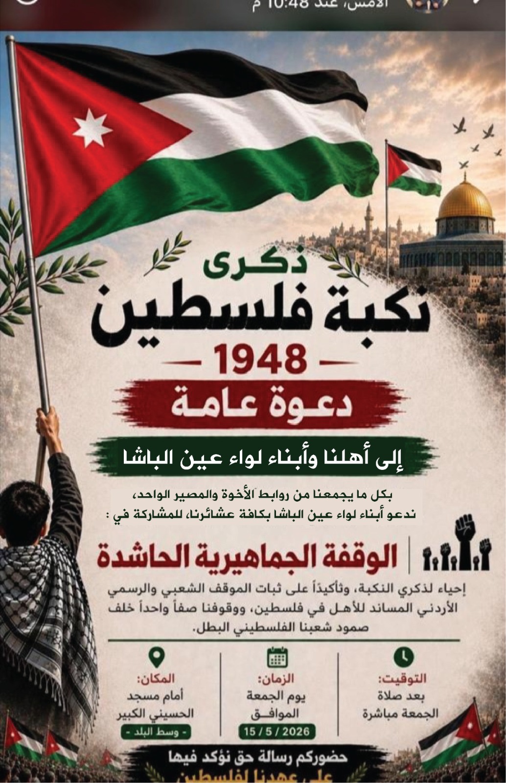 دعوة لوقفة جماهيرية في ذكرى النكبة