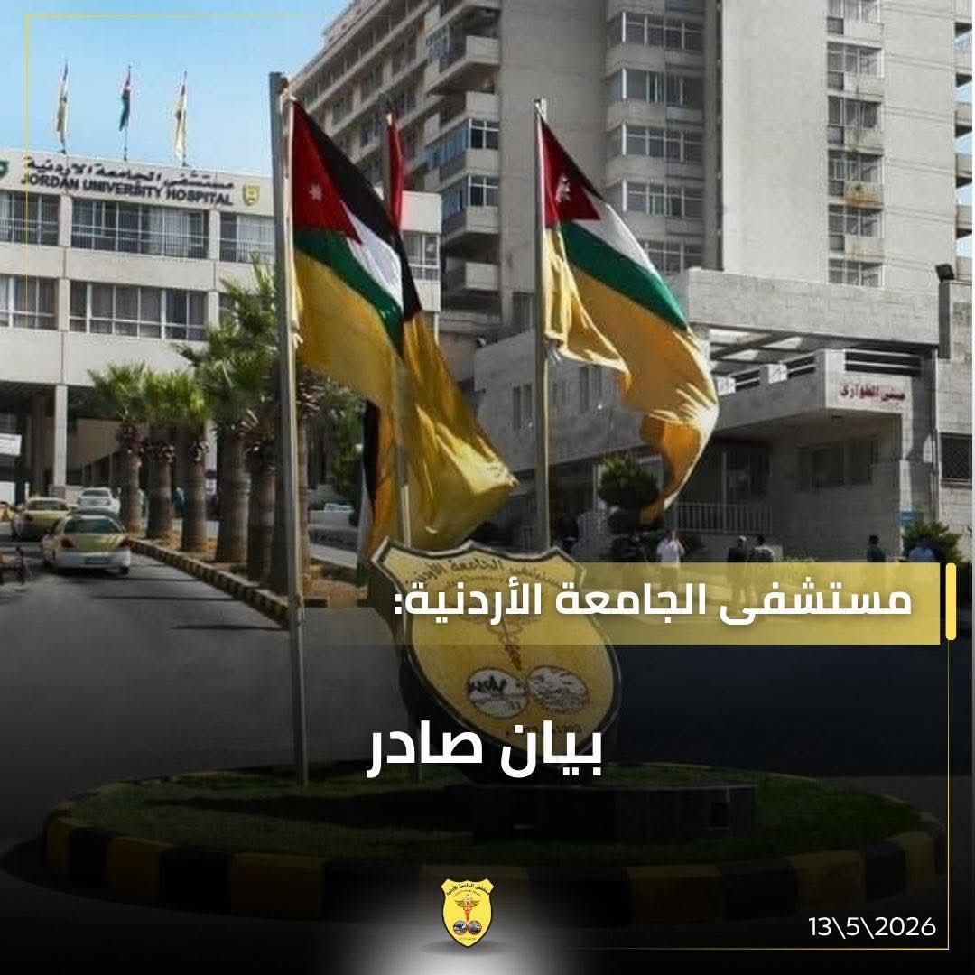 عاجل  بيان صادر عن إدارة مستشفى الجامعة الأردنيّة حول توقيف مسؤول مالي