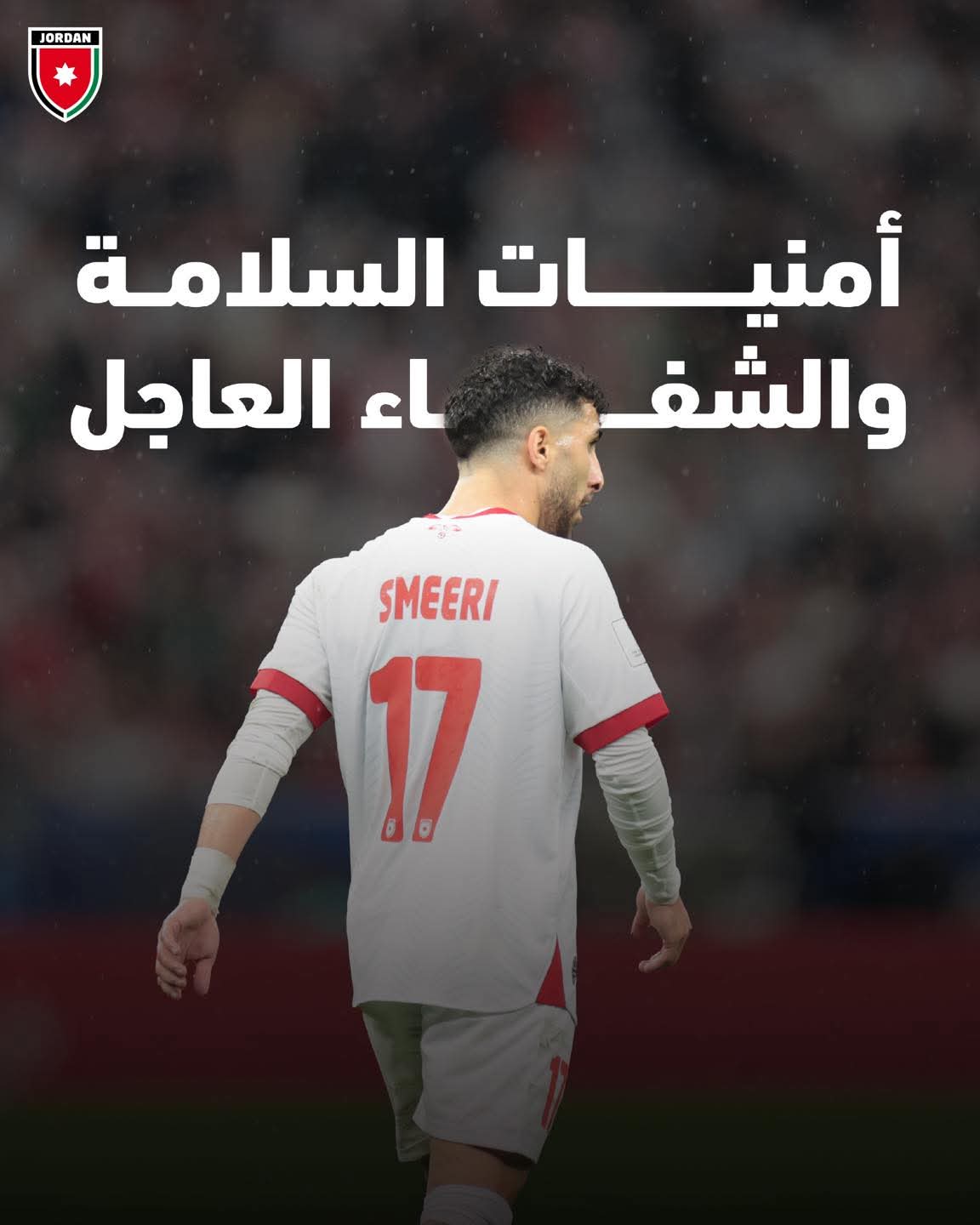 عاجل  اتحاد الكرة يعلن عن إصابة السميري بقطع في وتر العرقوب بالقدم اليسرى