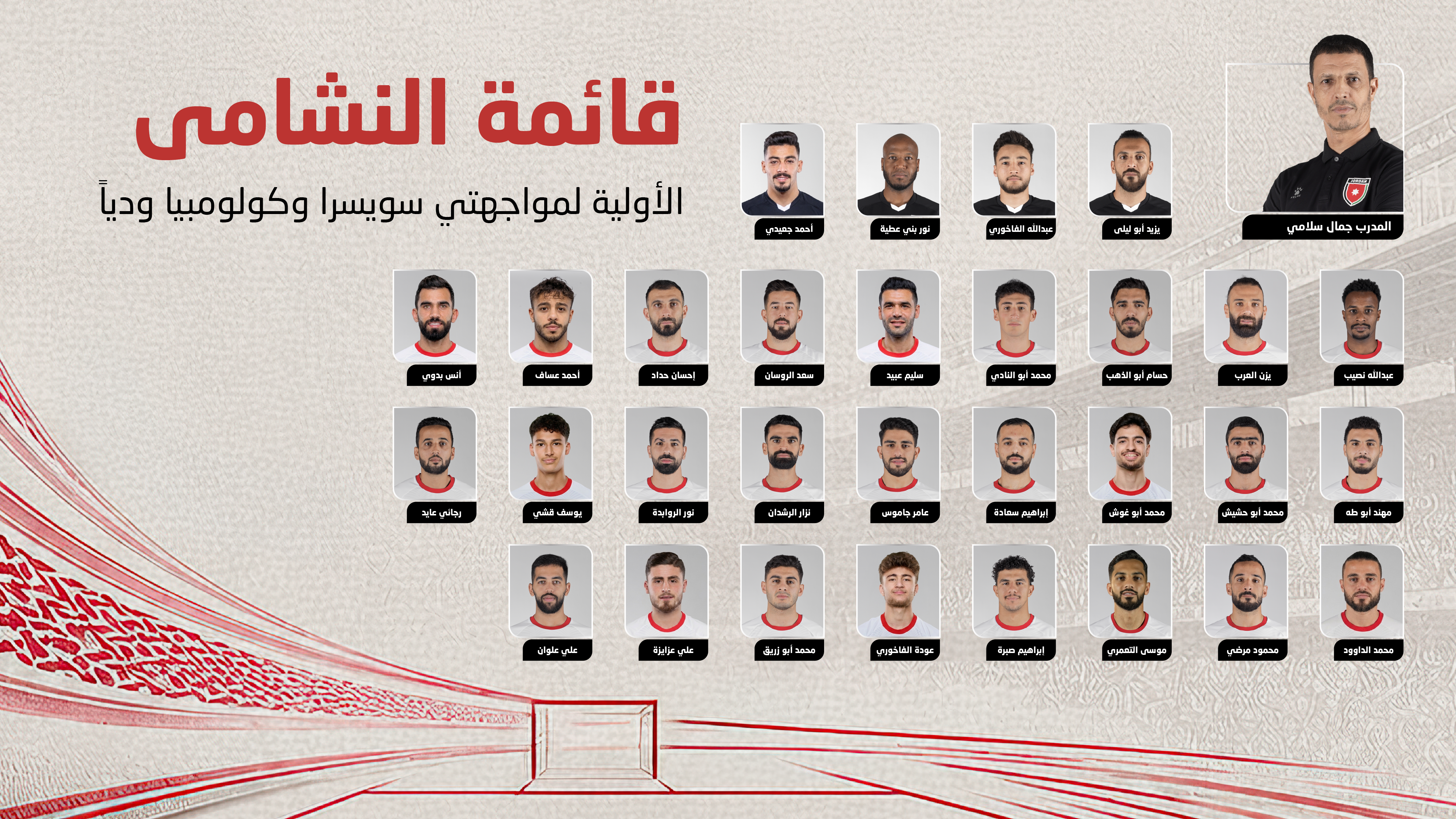 إعلان القائمة الأولية لمنتخب النشامى لمواجهتي سويسرا وكولومبيا وديا