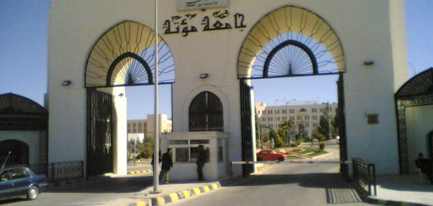 مؤتة تعلق دوام الجناح المدني الثلاثاء المقبل بمناسبة حفل تخريج العسكريين