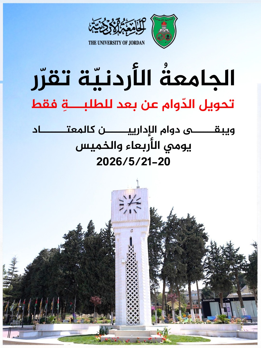 عاجل  الجامعةُ الأردنيّة تقرّر تحويل الدّوام عن بعد يومي الأربعاء والخميس