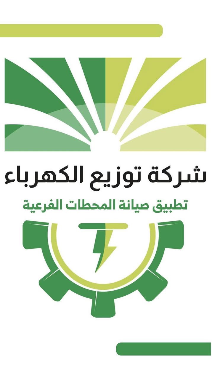 الرحاحلة : ماضون في إحداث نقلات نوعية .. توزيع الكهرباء تطور نظاماً إلكترونياً متقدماً للرصد الفوري للأعطال