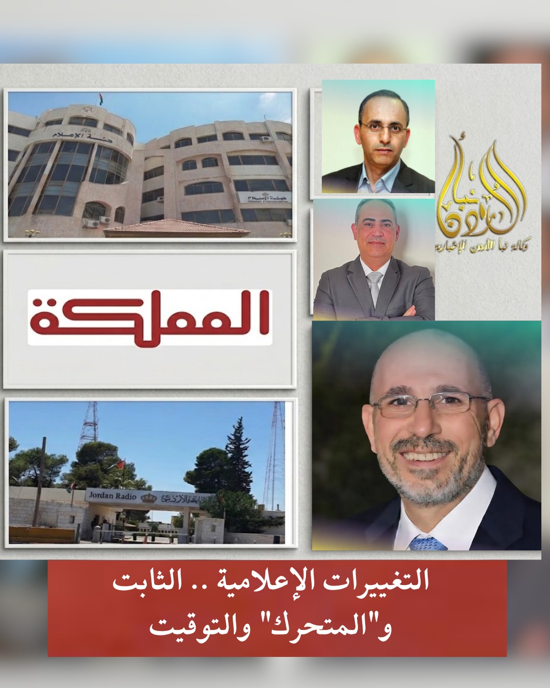عن التغييرات الإعلامية .. الثابت التغيير في التلفزيون والباقي رهن التوقيت