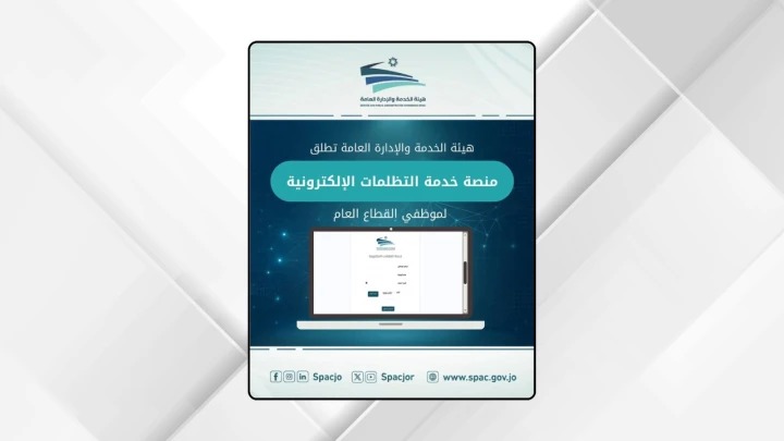 الخدمة والإدارة العامة تطلق خدمة استقبال التظلمات إلكترونيا لموظفي القطاع العام